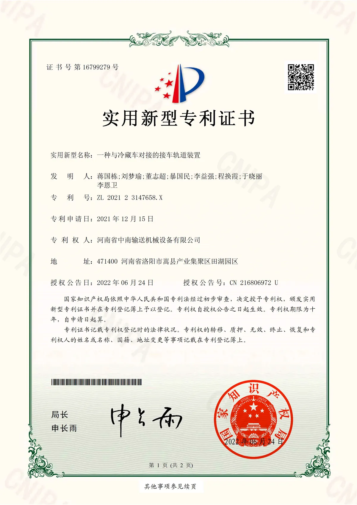 一種與冷藏車對接的接車軌道裝置證書